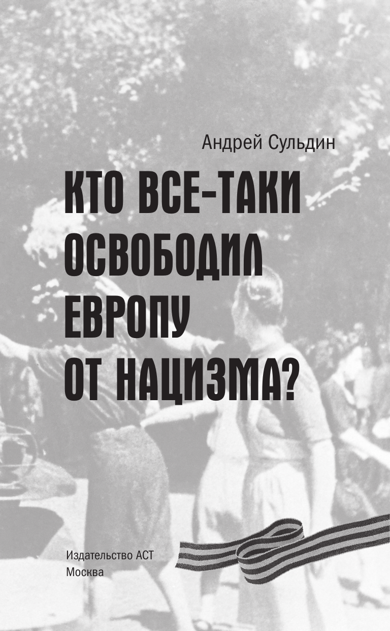 Сульдин Андрей Васильевич Кто все-таки освободил Европу от нацизма? - страница 3