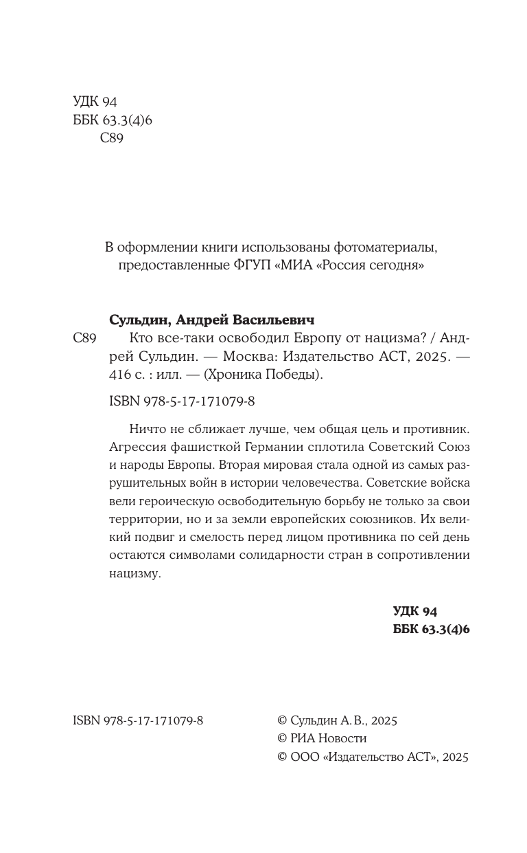 Сульдин Андрей Васильевич Кто все-таки освободил Европу от нацизма? - страница 4