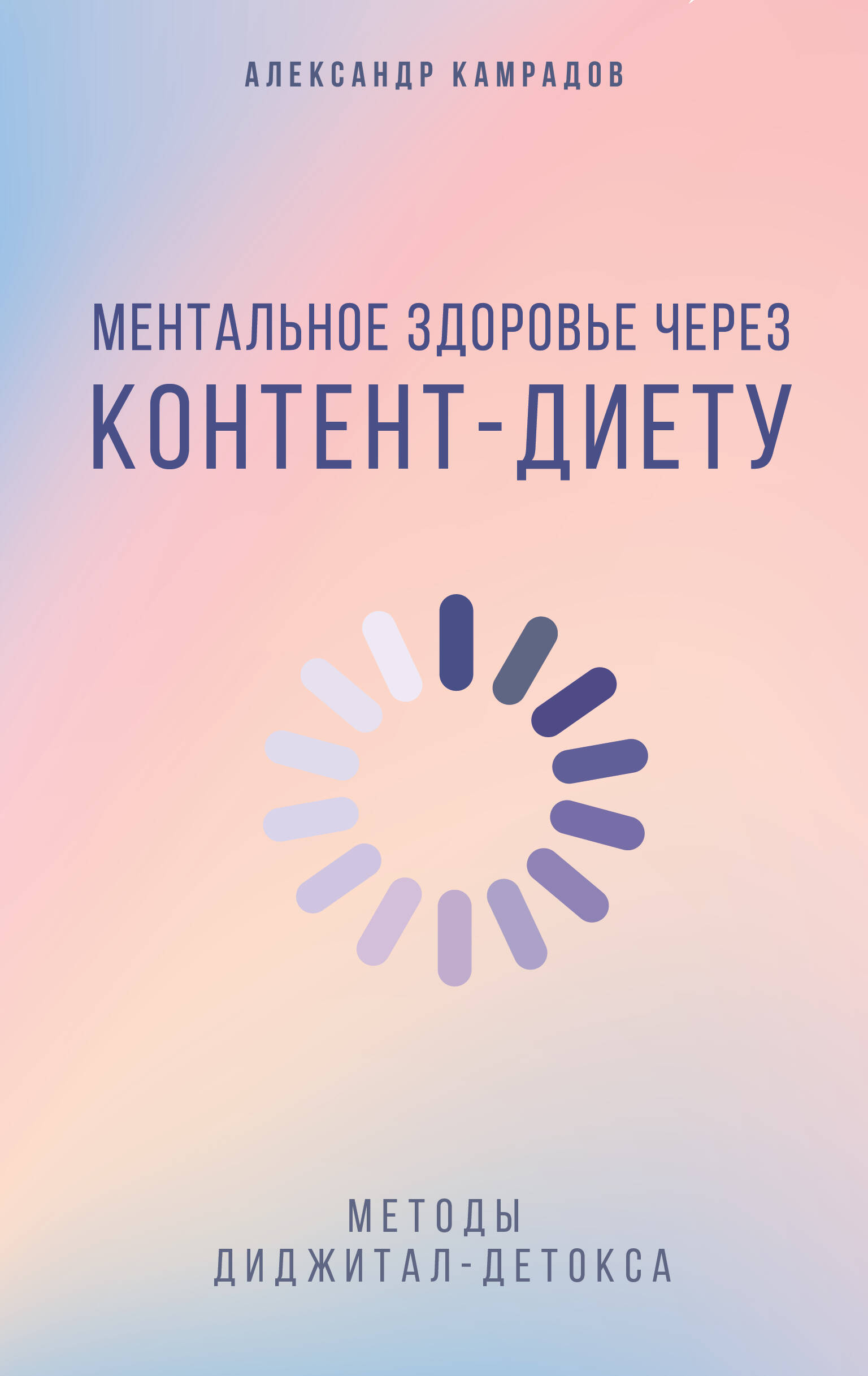 Камрадов Александр  Ментальное здоровье через контент-диету. Методы диджитал-детокса - страница 0