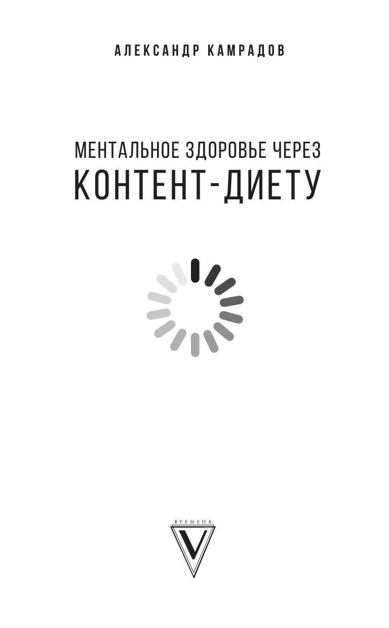 Камрадов Александр  Ментальное здоровье через контент-диету. Методы диджитал-детокса - страница 1