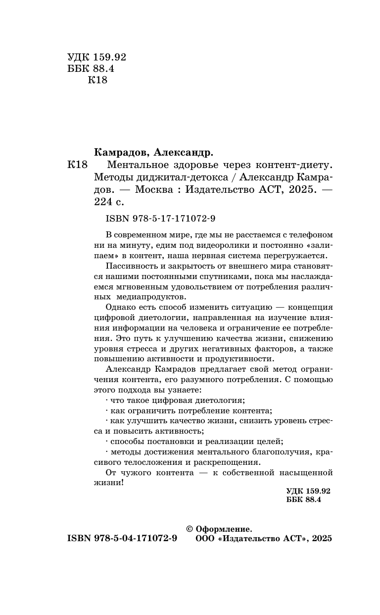 Камрадов Александр  Ментальное здоровье через контент-диету. Методы диджитал-детокса - страница 3