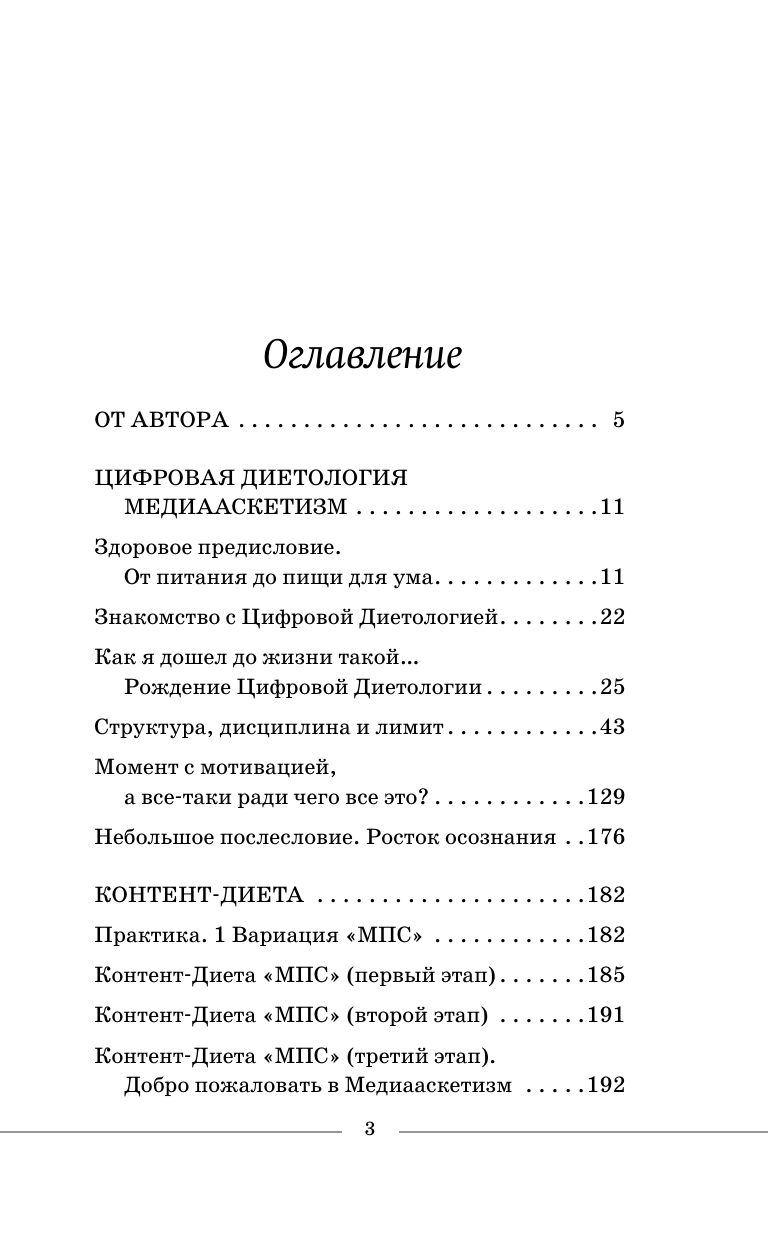 Камрадов Александр  Ментальное здоровье через контент-диету. Методы диджитал-детокса - страница 4