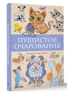 Пушистое очарование. Раскраска антристресс