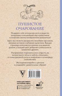 Пушистое очарование. Раскраска антристресс
