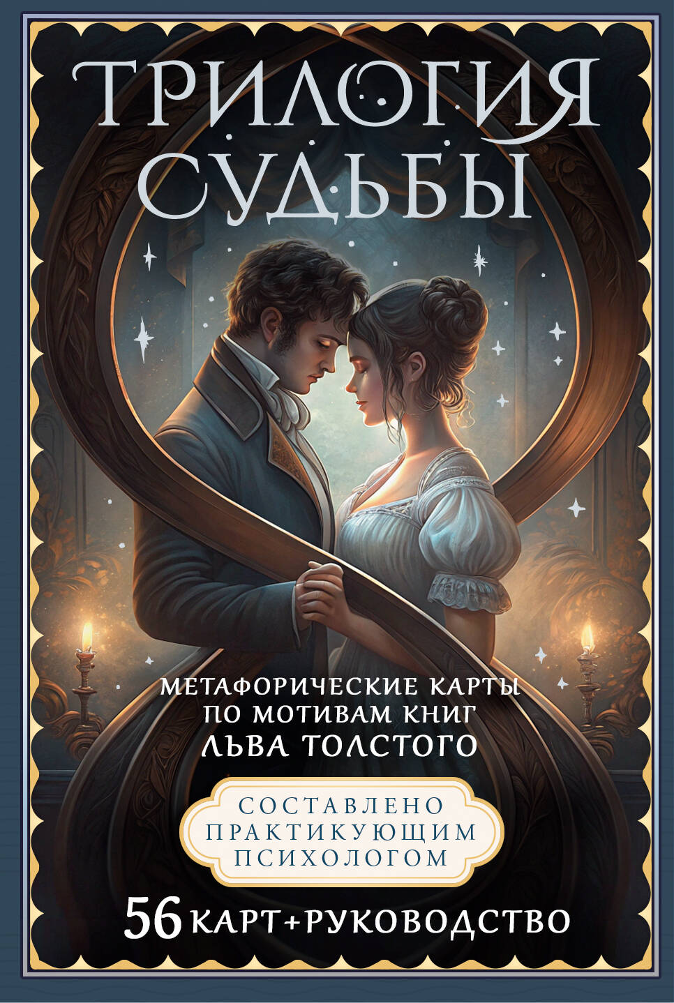 Печерская Вероника  Трилогия судьбы. Метафорические карты по мотивам книг Льва Толстого - страница 0