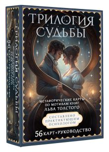Трилогия судьбы. Метафорические карты по мотивам книг Льва Толстого