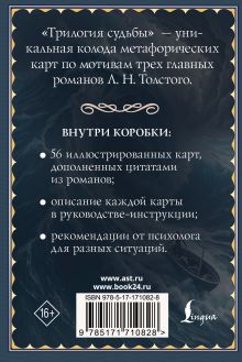 Трилогия судьбы. Метафорические карты по мотивам книг Льва Толстого