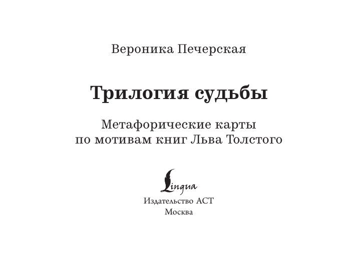 Печерская Вероника  Трилогия судьбы. Метафорические карты по мотивам книг Льва Толстого - страница 1