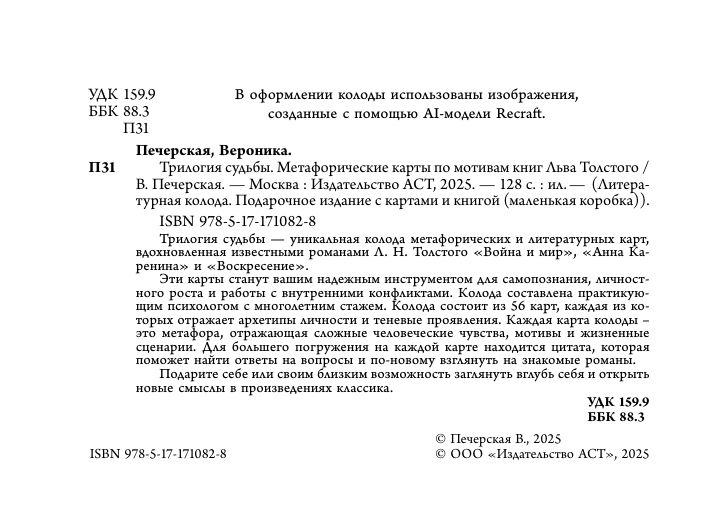 Печерская Вероника  Трилогия судьбы. Метафорические карты по мотивам книг Льва Толстого - страница 2