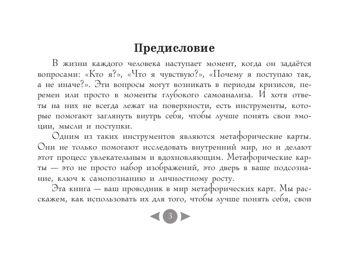 Печерская Вероника  Трилогия судьбы. Метафорические карты по мотивам книг Льва Толстого - страница 3