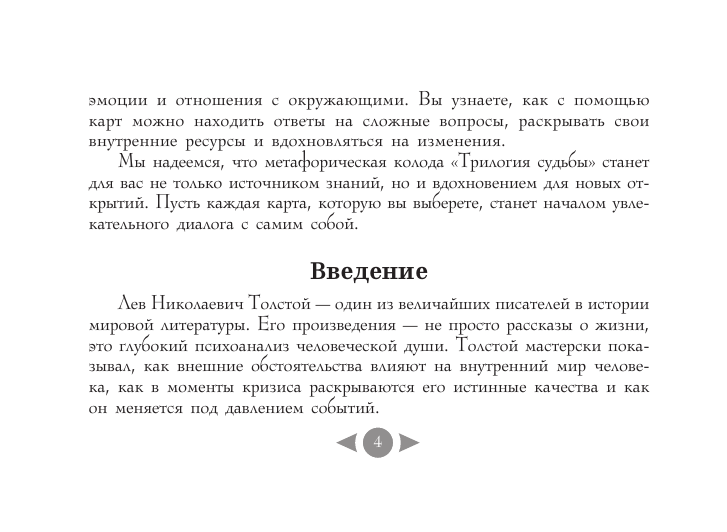 Печерская Вероника  Трилогия судьбы. Метафорические карты по мотивам книг Льва Толстого - страница 4