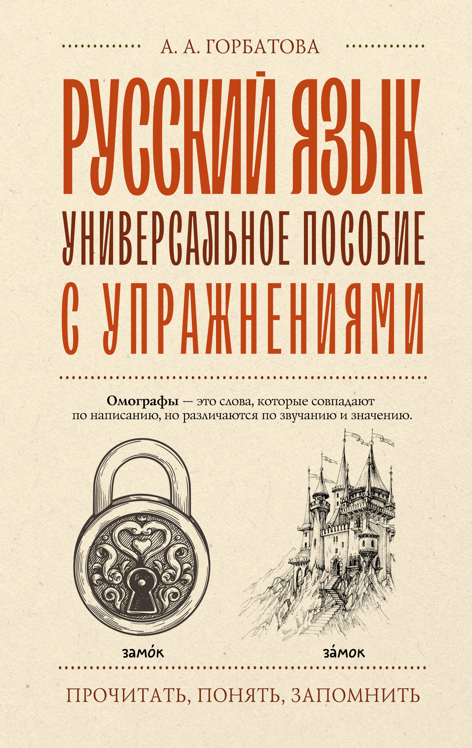 Горбатова Анастасия Андреевна Русский язык. Универсальное пособие с упражнениями - страница 0