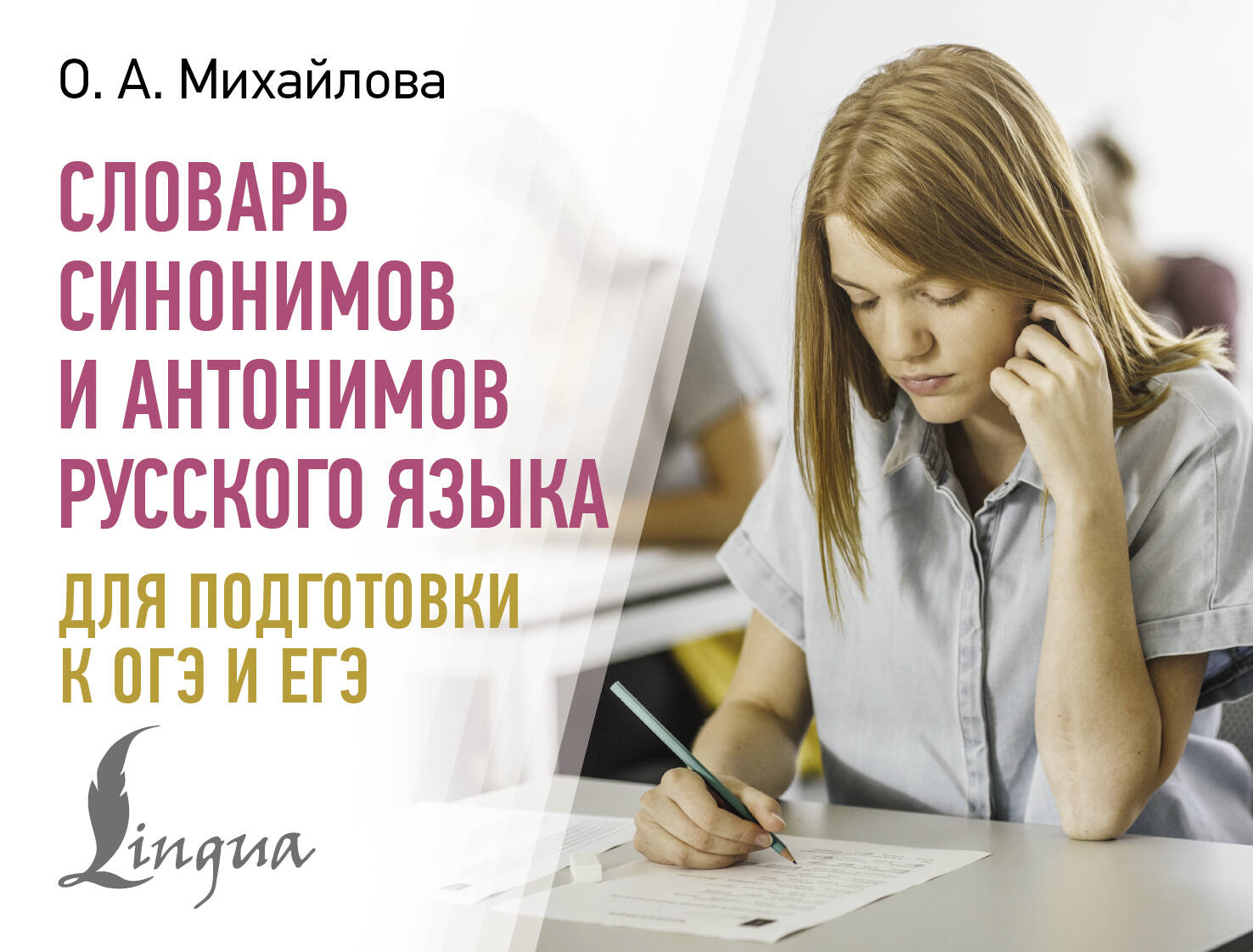 Михайлова Ольга Алексеевна Словарь синонимов и антонимов русского языка для подготовки к ОГЭ и ЕГЭ - страница 0