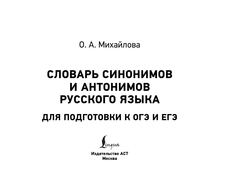 Михайлова Ольга Алексеевна Словарь синонимов и антонимов русского языка для подготовки к ОГЭ и ЕГЭ - страница 1