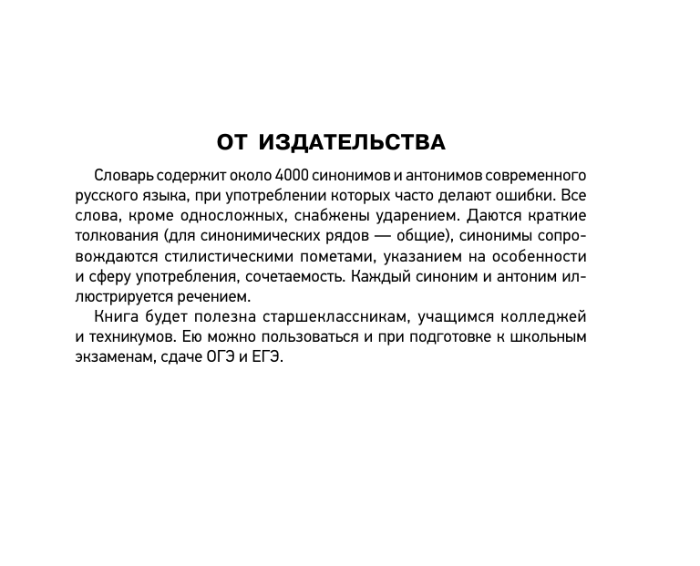 Михайлова Ольга Алексеевна Словарь синонимов и антонимов русского языка для подготовки к ОГЭ и ЕГЭ - страница 3