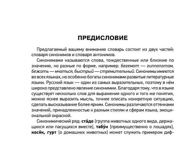 Михайлова Ольга Алексеевна Словарь синонимов и антонимов русского языка для подготовки к ОГЭ и ЕГЭ - страница 4