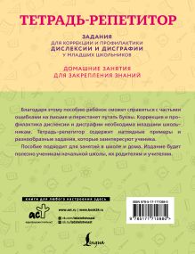 Тетрадь-репетитор: задания для коррекции и профилактики дислексии и дисграфии у младших школьников