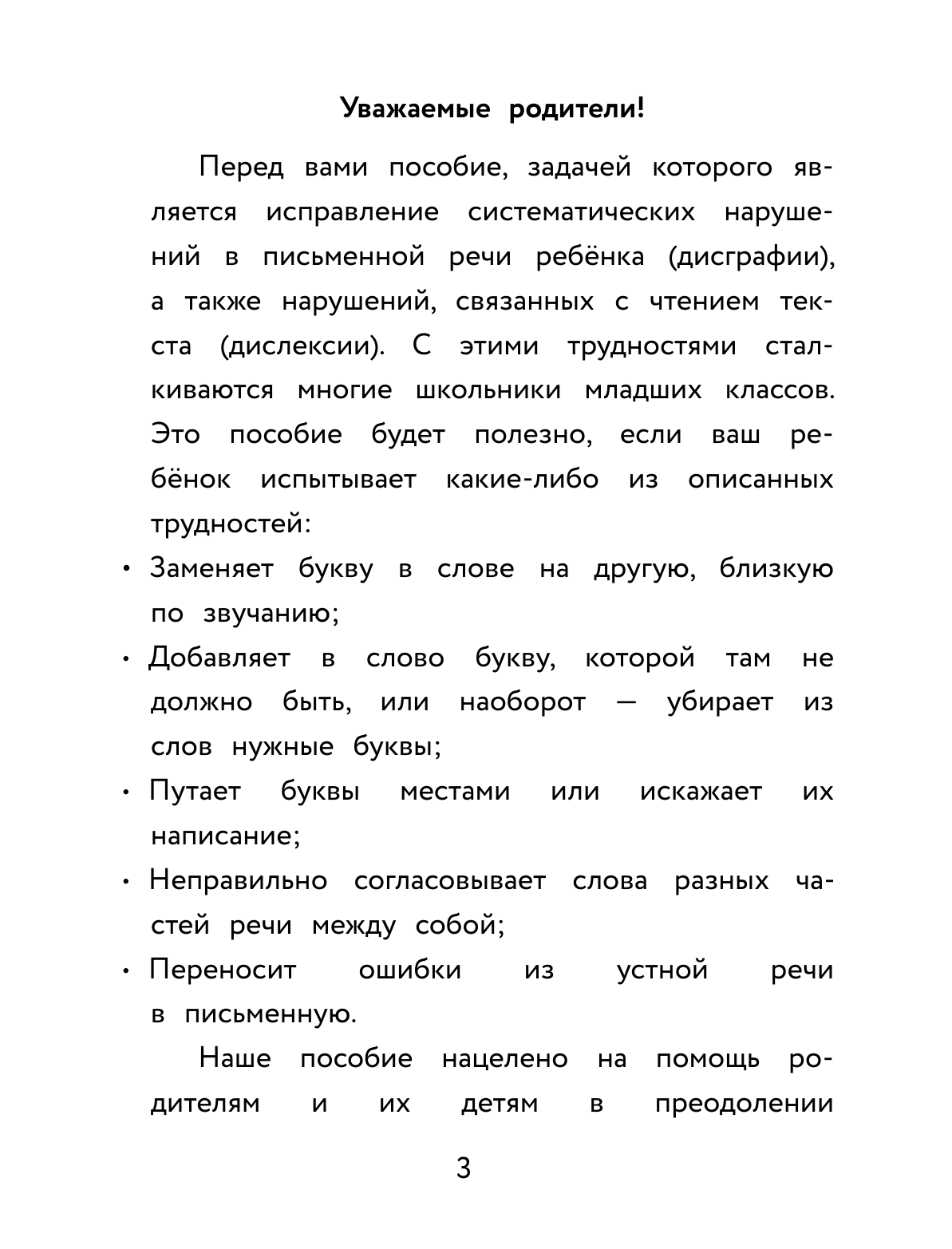 Искрицкая Дарья  Тетрадь-репетитор: задания для коррекции и профилактики дислексии и дисграфии у младших школьников - страница 3