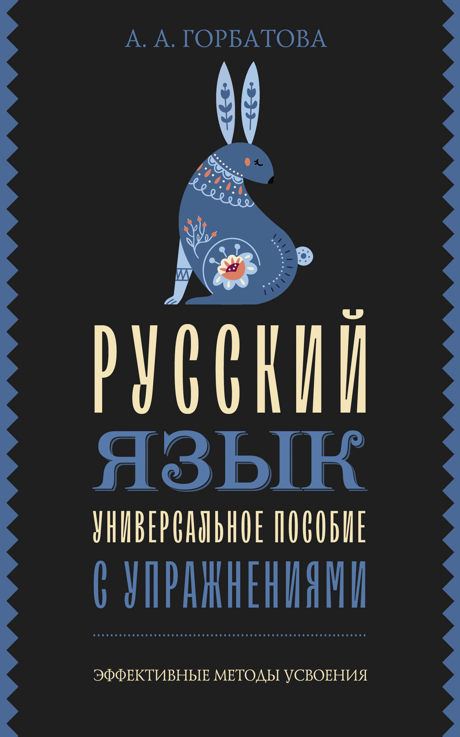 Горбатова Анастасия Андреевна Русский язык. Универсальное пособие с упражнениями - страница 0