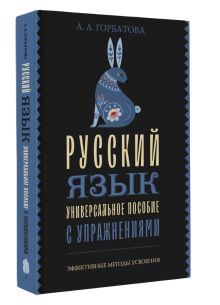 Русский язык. Универсальное пособие с упражнениями