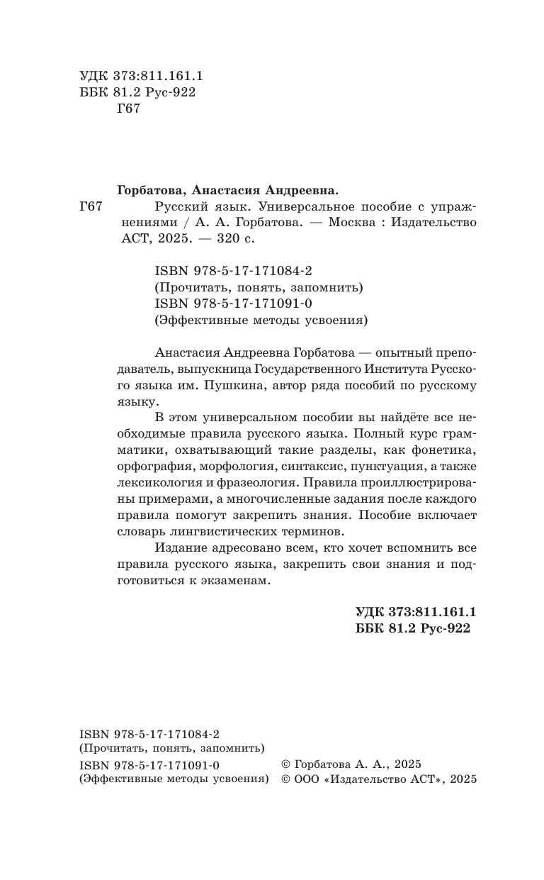 Горбатова Анастасия Андреевна Русский язык. Универсальное пособие с упражнениями - страница 1