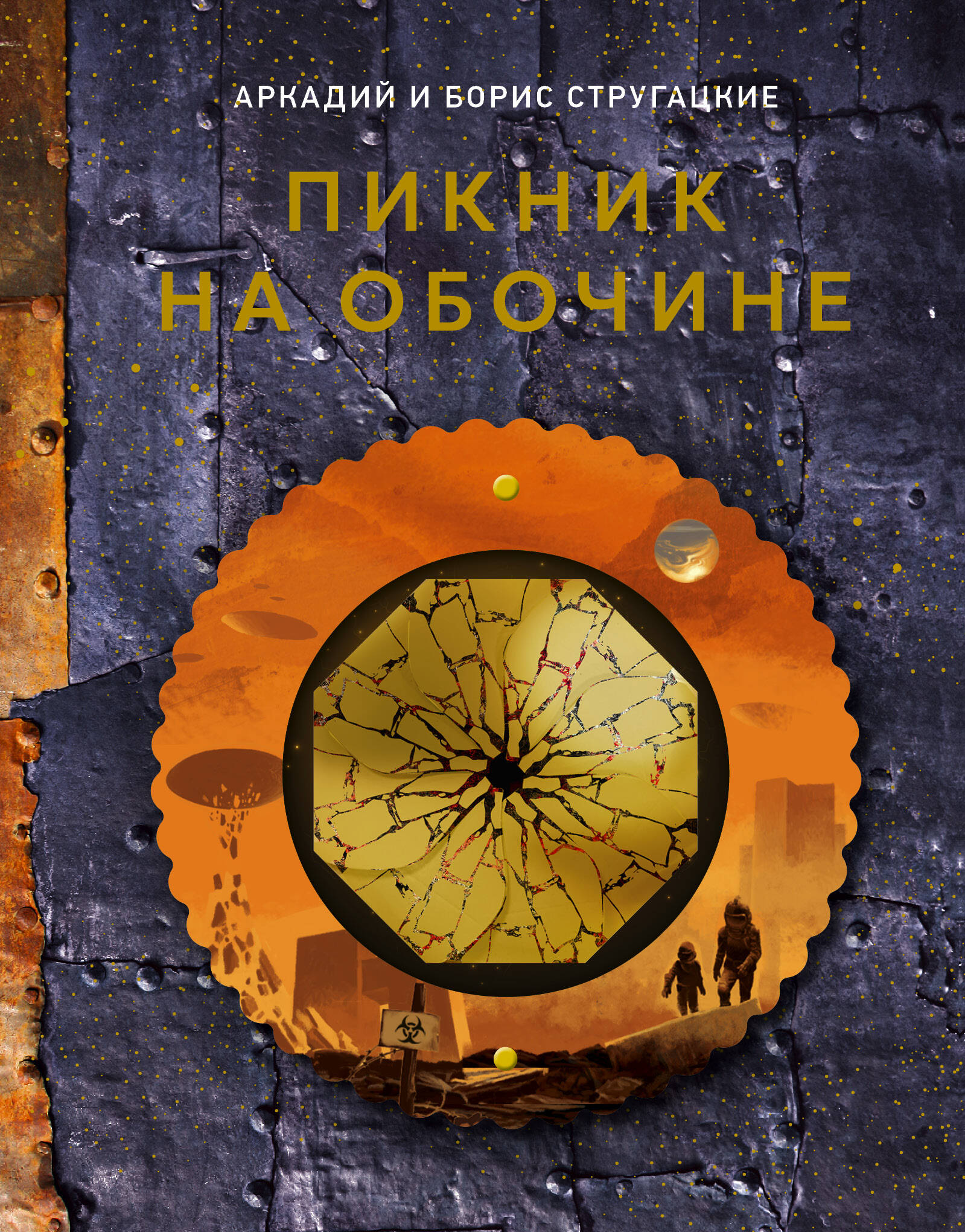 Стругацкий Аркадий Натанович, Стругацкий Борис Натанович Пикник на обочине - страница 0