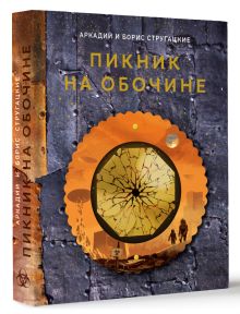 Пикник на обочине
