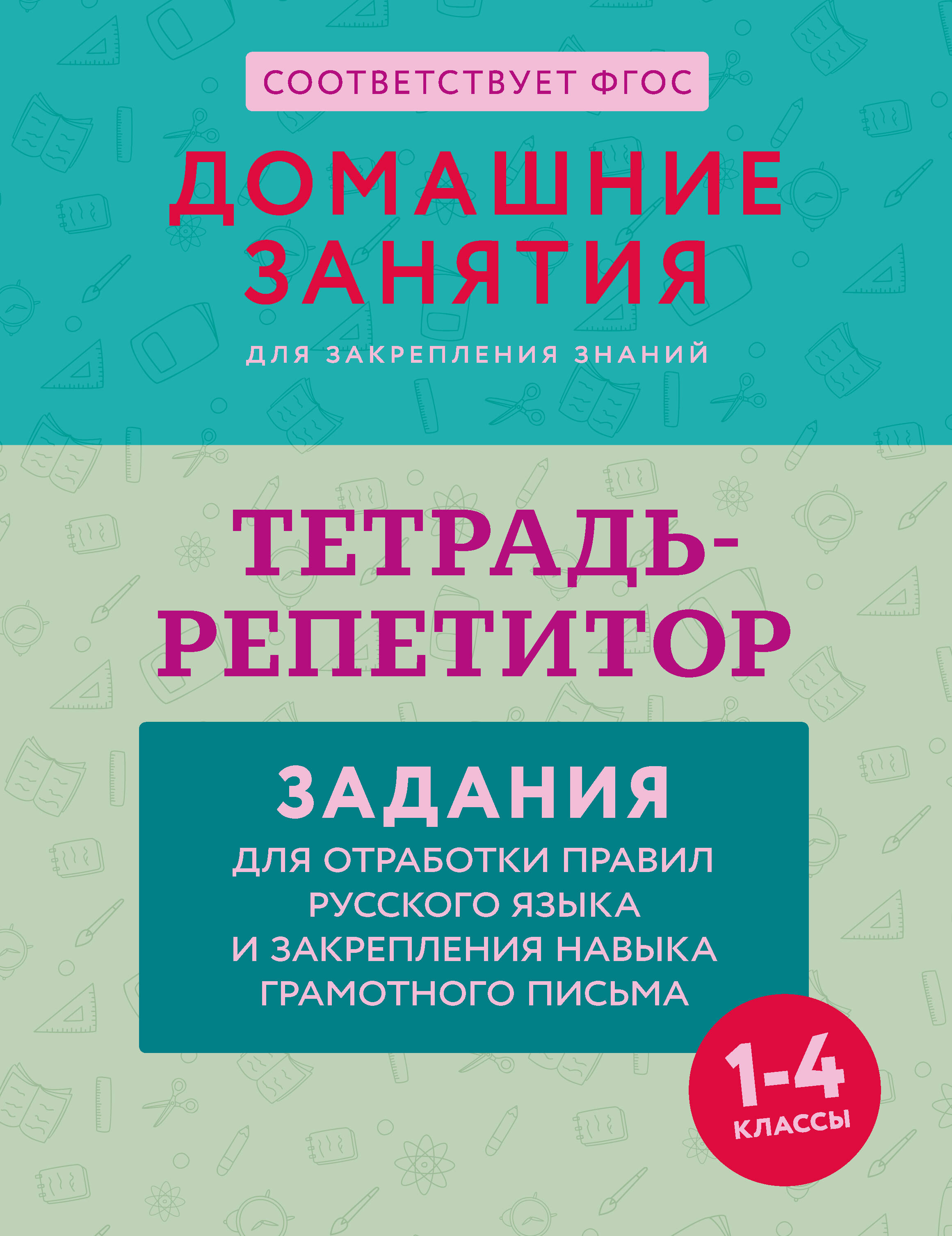 Дехтяр Мария Андреевна Тетрадь-репетитор: задания для отработки правил русского языка и закрепления навыка грамотного письма - страница 0
