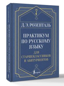 Практикум по русскому языку: для старшеклассников и абитуриентов