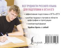 Все трудности русского языка для подготовки к ОГЭ и ЕГЭ