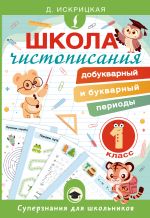 Школа чистописания: добукварный и букварный периоды. 1 класс [Искрицкая Дарья Евгеньевна]