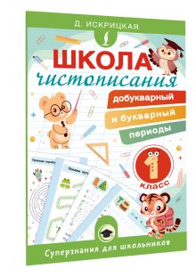 Школа чистописания: добукварный и букварный периоды. 1 класс