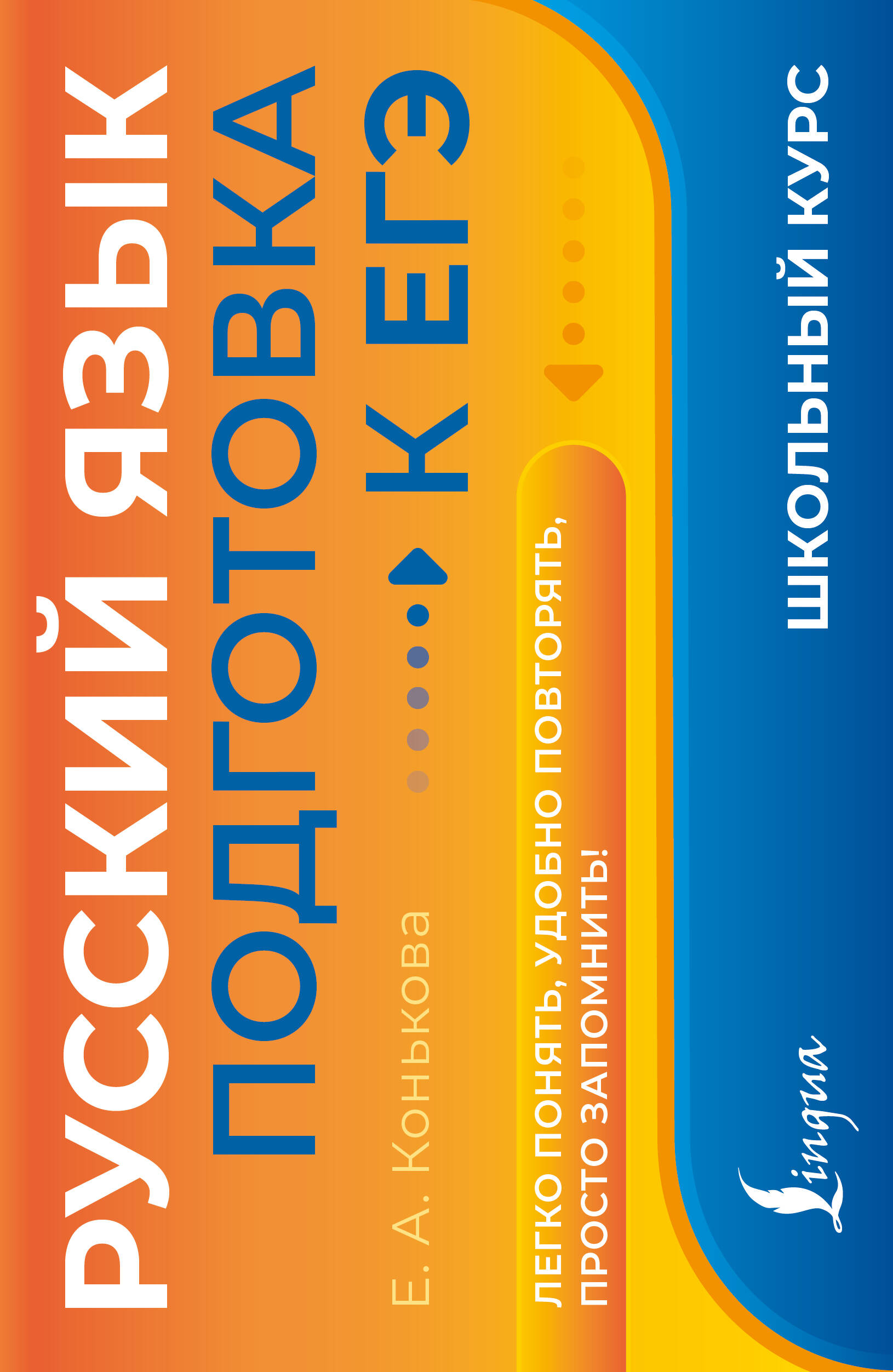 Конькова Елена Александровна Русский язык. Подготовка к ЕГЭ - страница 0