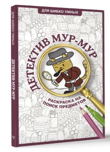 Детектив Мур-Мур. Раскраска на поиск предметов