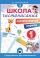 Школа чистописания: послебукварный период. 1 класс