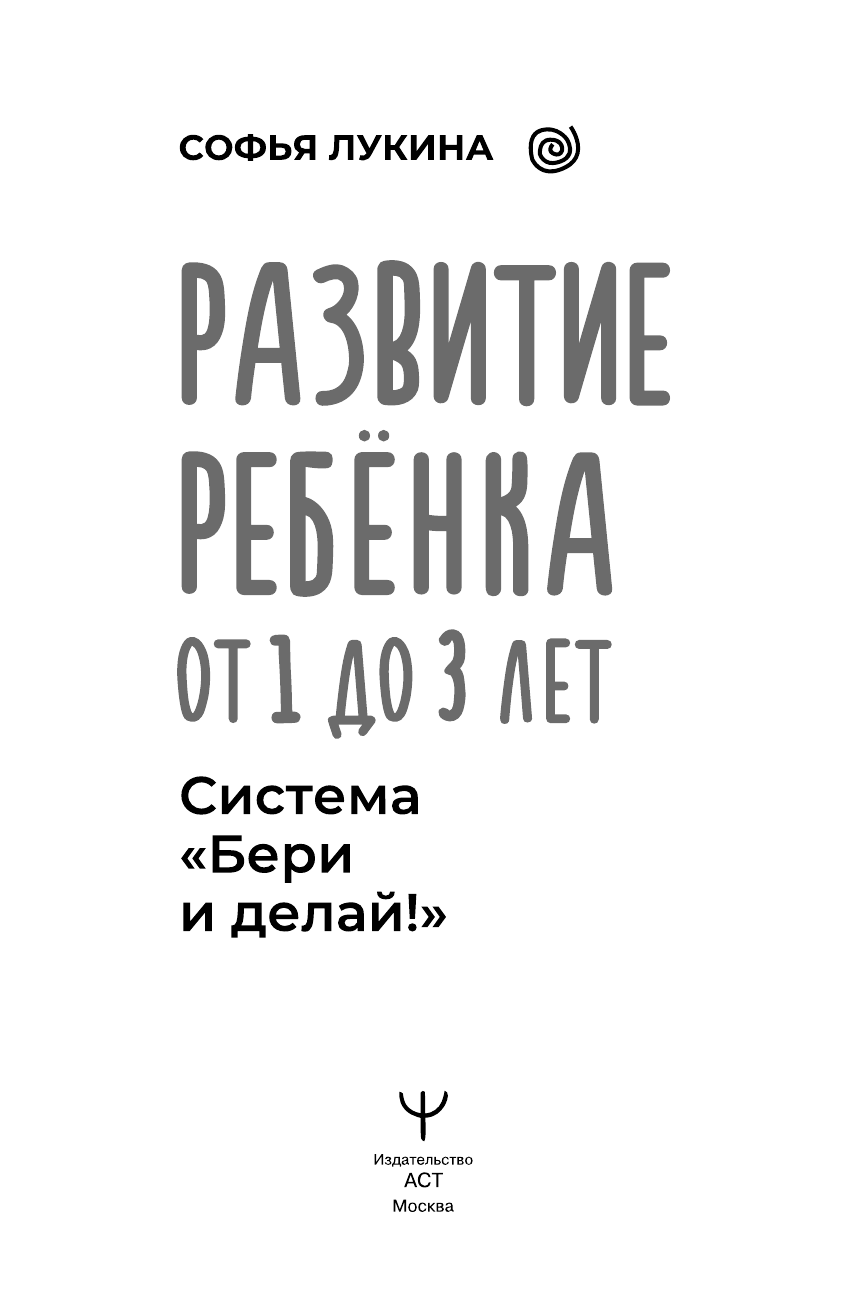 Лукина Софья  Развитие ребенка: от 1 до 3 лет. Система «Бери и делай!» - страница 1