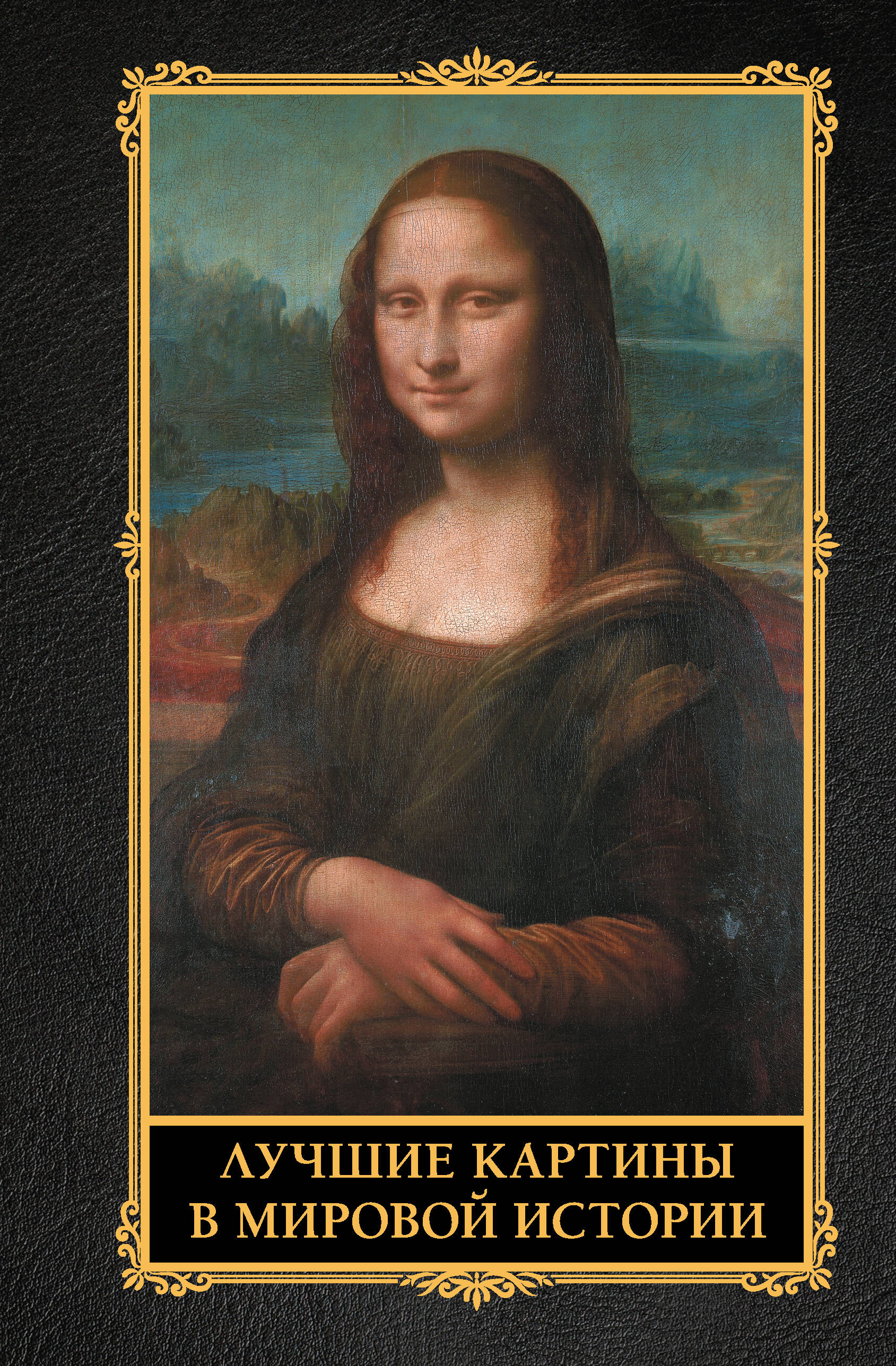  Лучшие картины в мировой истории - страница 0