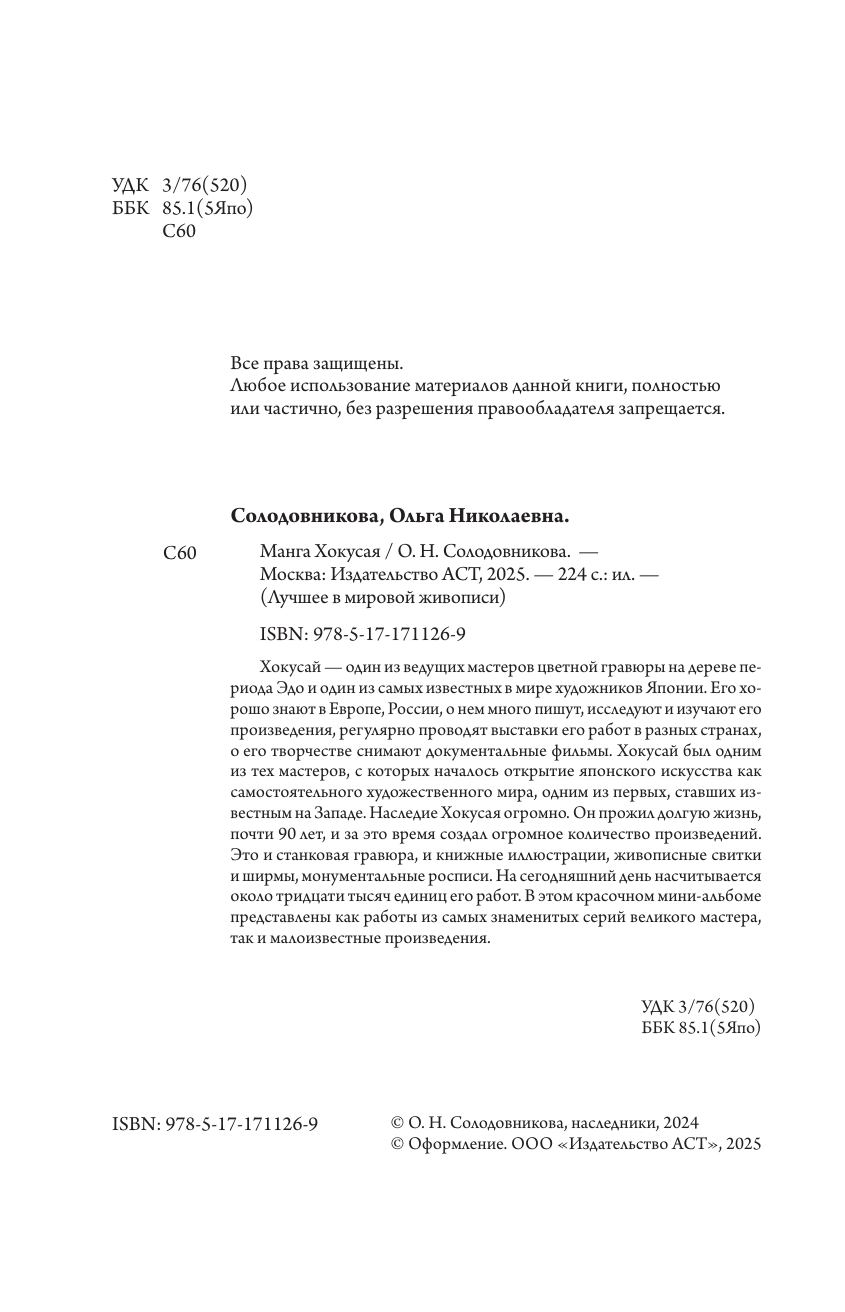 Солодовникова Ольга Николаевна Манга Хокусая - страница 1