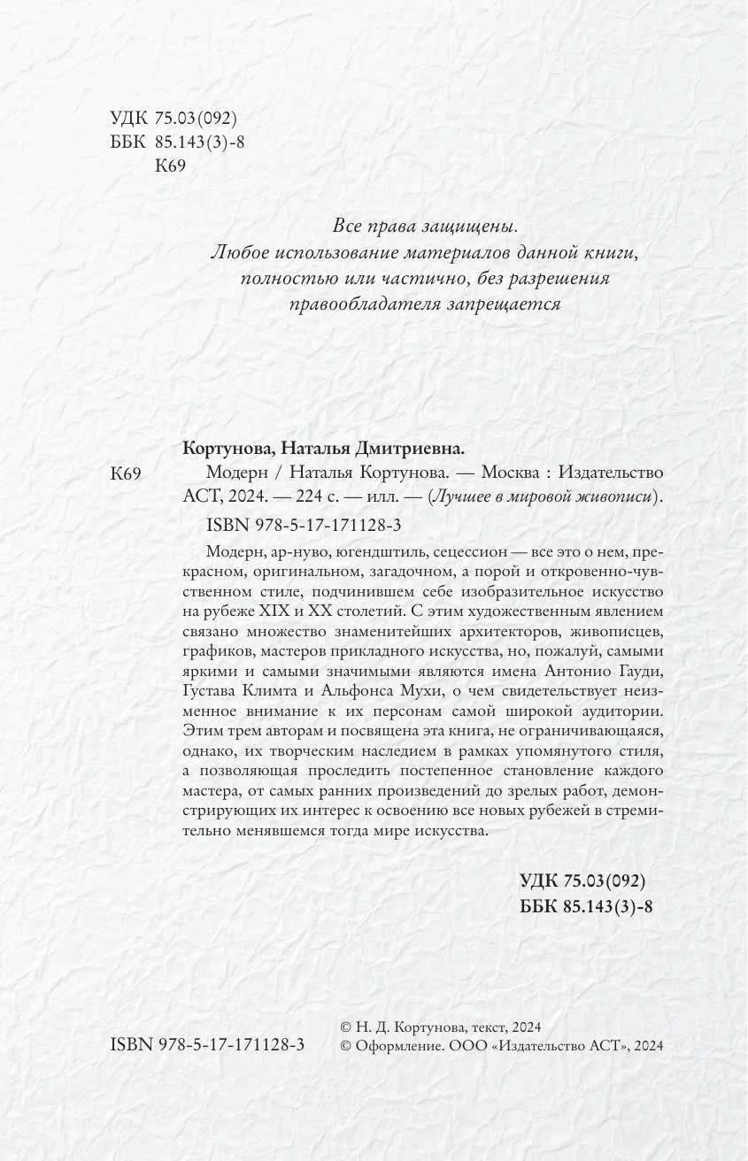 Кортунова Наталья Дмитриевна Модерн - страница 1