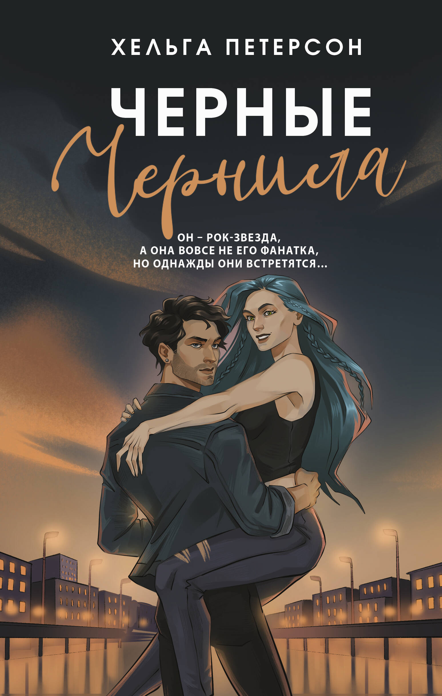 Петерсон Хельга  Черные чернила - страница 0