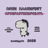 Задорожняя Татьяна Владимировна — Пони планирует прокрастинировать. Календарь на 2026 год Красной Огненной Лошади