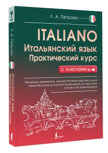 Итальянский язык. Практический курс с ключами