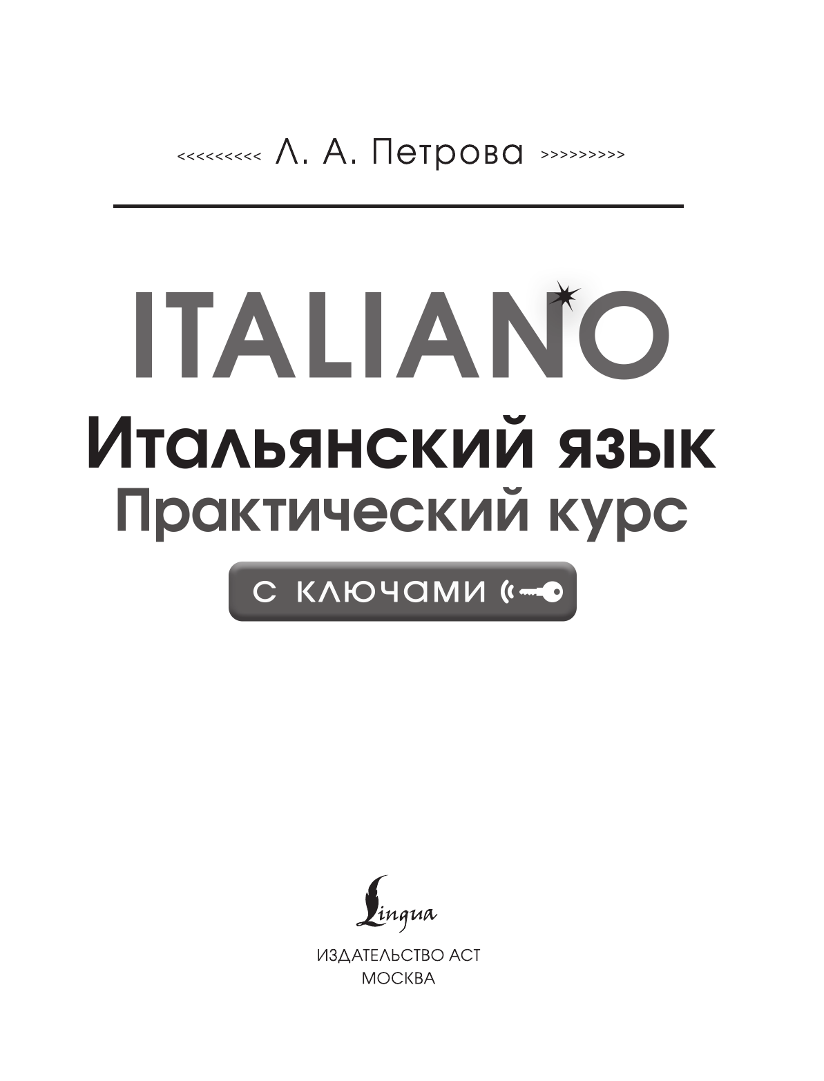 Петрова Людмила Александровна Итальянский язык. Практический курс с ключами - страница 1