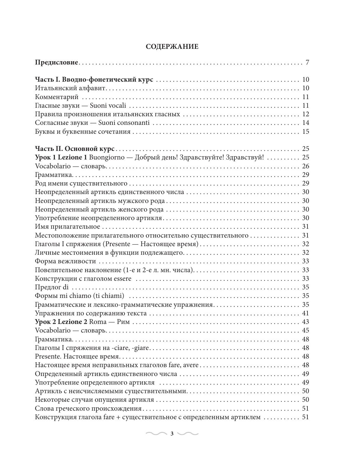 Петрова Людмила Александровна Итальянский язык. Практический курс с ключами - страница 3