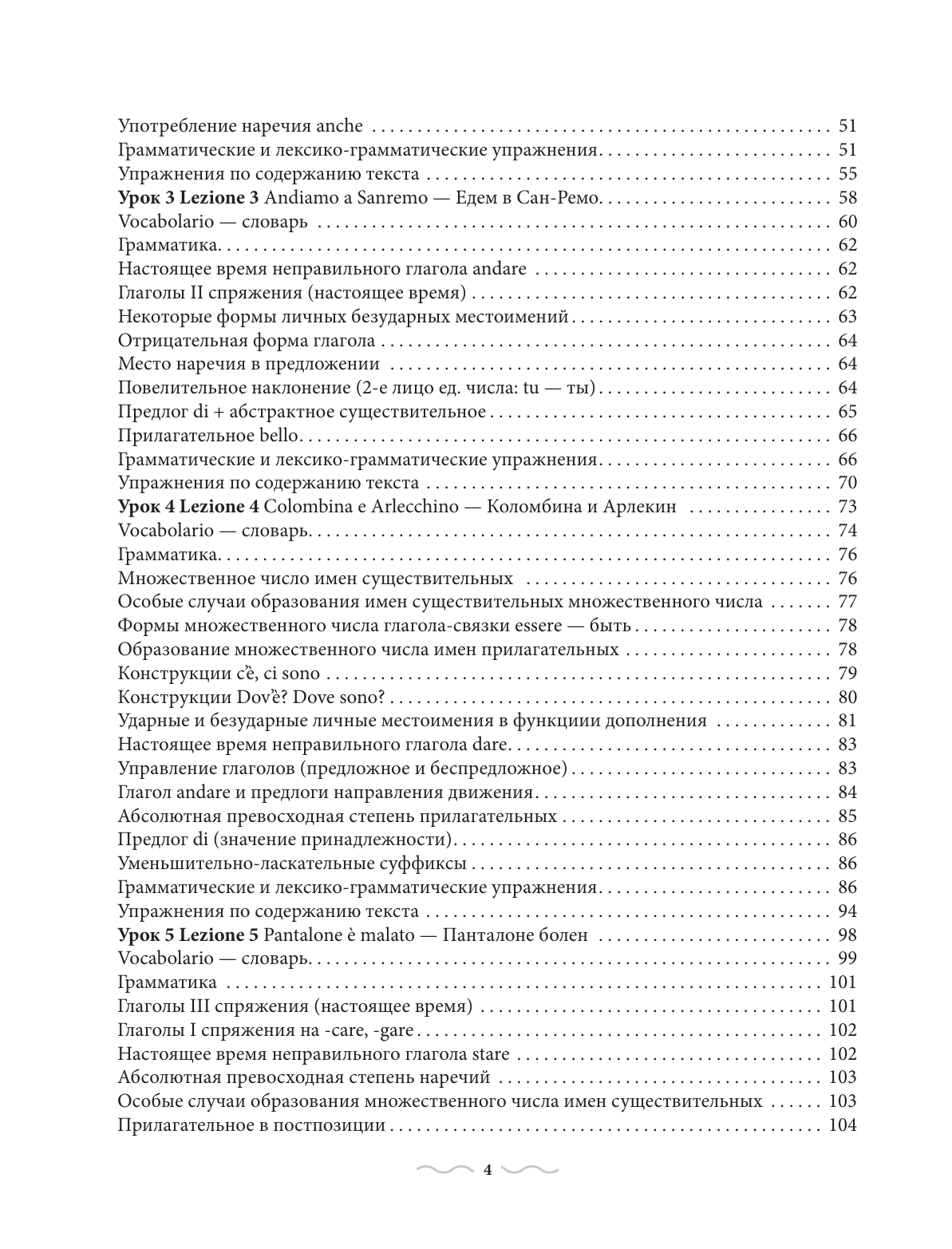 Петрова Людмила Александровна Итальянский язык. Практический курс с ключами - страница 4