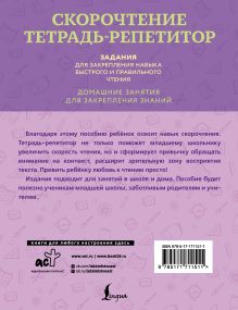 Скорочтение. Тетрадь-репетитор: задания для закрепления навыка быстрого и правильного чтения. 1-4 классы