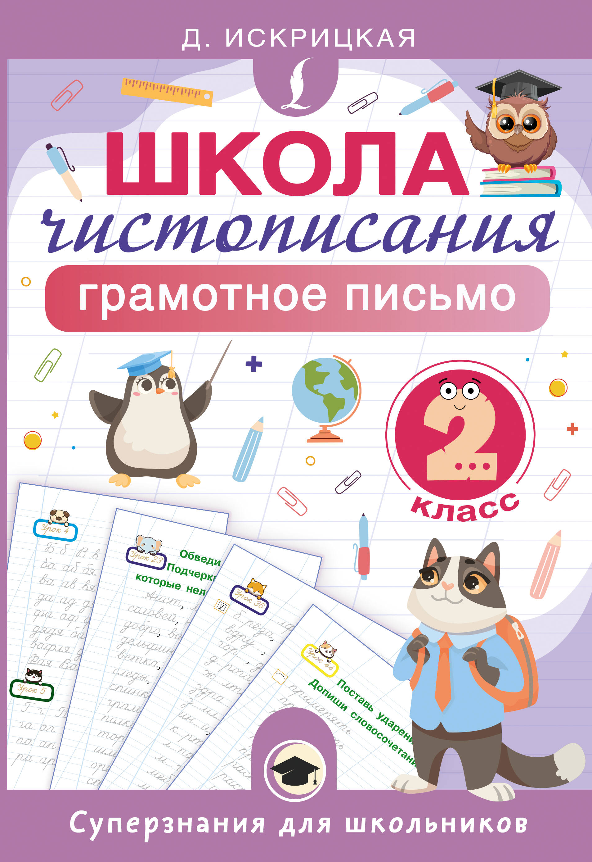 Искрицкая Дарья Евгеньевна Школа чистописания: грамотное письмо. 2 класс - страница 0