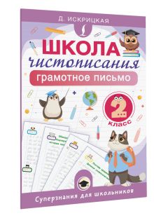 Школа чистописания: грамотное письмо. 2 класс