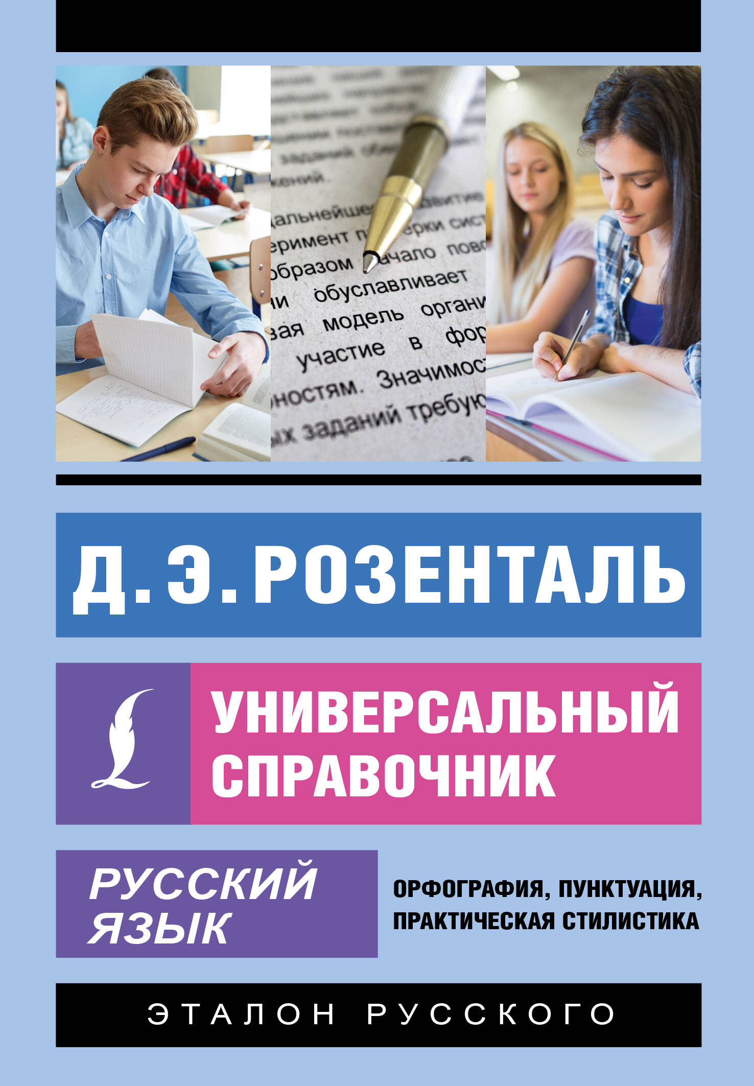 Розенталь Дитмар Эльяшевич Русский язык. Универсальный справочник - страница 0