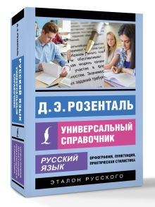 Русский язык. Универсальный справочник